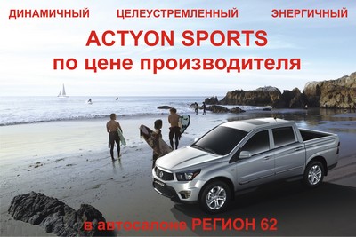 «Регион 62»: SsangYong Actyon Sports по цене производителя